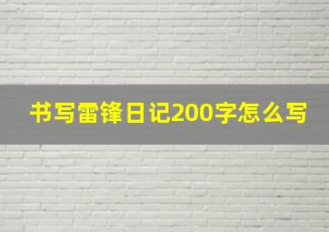 书写雷锋日记200字怎么写