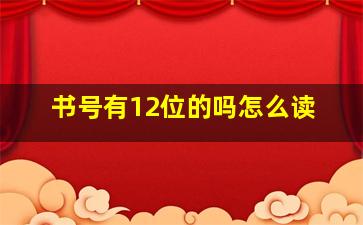 书号有12位的吗怎么读