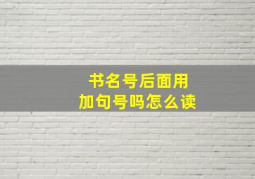 书名号后面用加句号吗怎么读