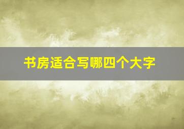 书房适合写哪四个大字