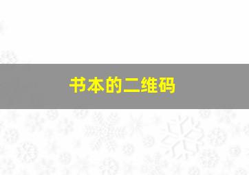 书本的二维码