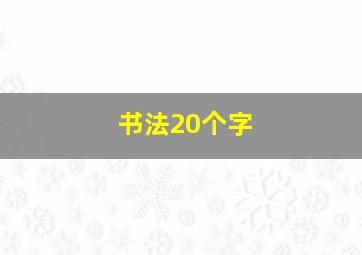 书法20个字