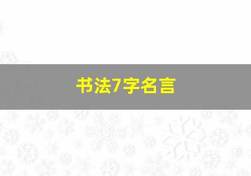 书法7字名言