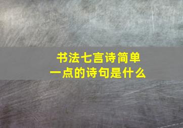 书法七言诗简单一点的诗句是什么