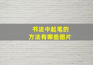 书法中起笔的方法有哪些图片