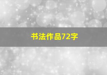 书法作品72字