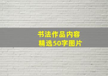 书法作品内容精选50字图片