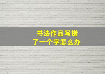 书法作品写错了一个字怎么办