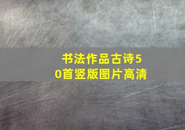 书法作品古诗50首竖版图片高清