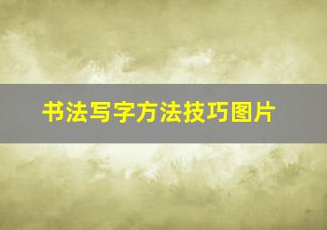 书法写字方法技巧图片