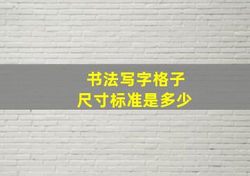 书法写字格子尺寸标准是多少