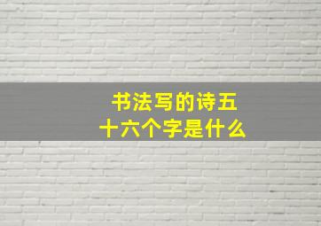 书法写的诗五十六个字是什么