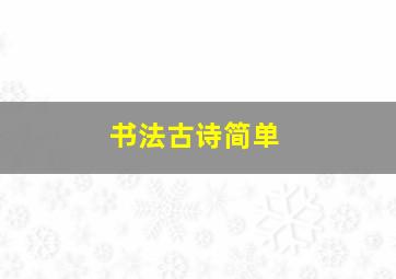 书法古诗简单