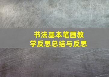 书法基本笔画教学反思总结与反思