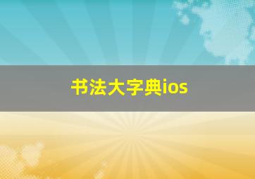 书法大字典ios