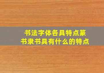 书法字体各具特点篆书隶书具有什么的特点