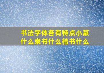 书法字体各有特点小篆什么隶书什么楷书什么