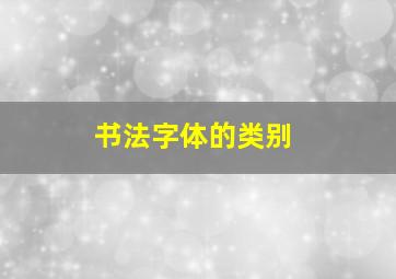 书法字体的类别