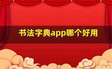 书法字典app哪个好用