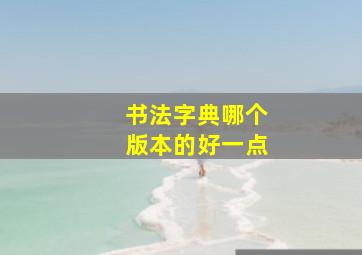 书法字典哪个版本的好一点