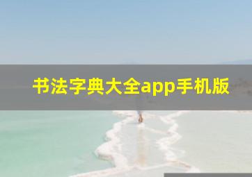 书法字典大全app手机版