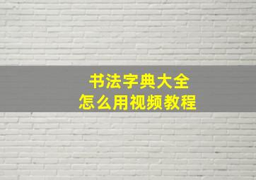 书法字典大全怎么用视频教程