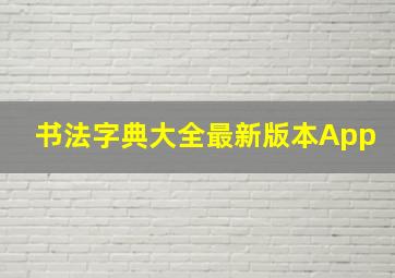 书法字典大全最新版本App