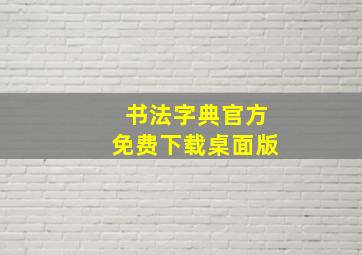 书法字典官方免费下载桌面版