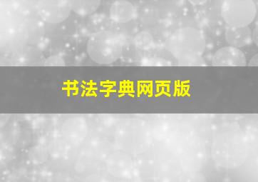 书法字典网页版