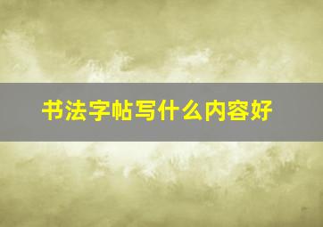 书法字帖写什么内容好