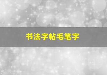 书法字帖毛笔字