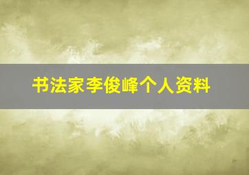 书法家李俊峰个人资料