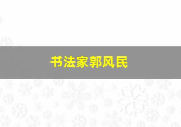 书法家郭风民