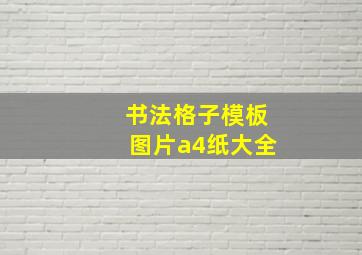 书法格子模板图片a4纸大全