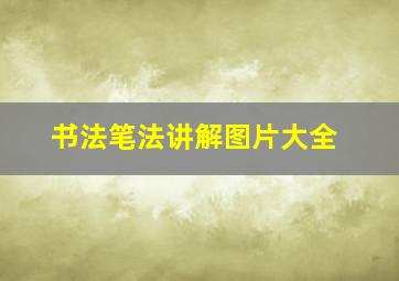 书法笔法讲解图片大全