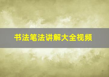 书法笔法讲解大全视频