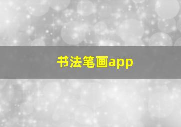 书法笔画app