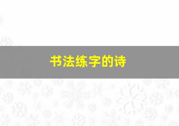 书法练字的诗