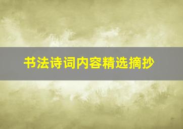 书法诗词内容精选摘抄