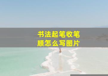 书法起笔收笔顺怎么写图片