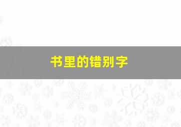 书里的错别字