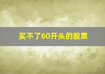 买不了60开头的股票