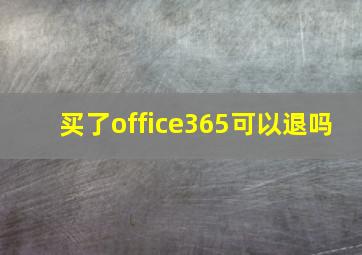 买了office365可以退吗