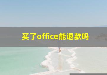 买了office能退款吗