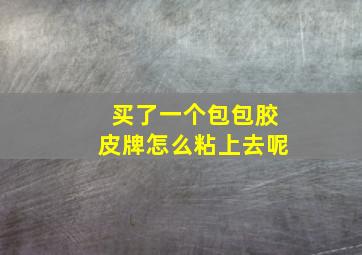 买了一个包包胶皮牌怎么粘上去呢