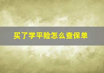 买了学平险怎么查保单