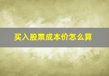 买入股票成本价怎么算