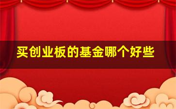 买创业板的基金哪个好些