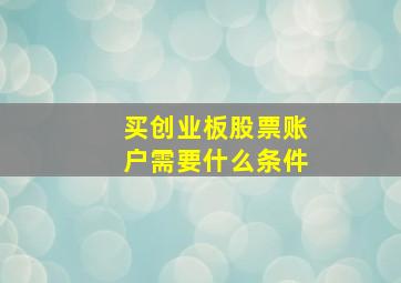 买创业板股票账户需要什么条件