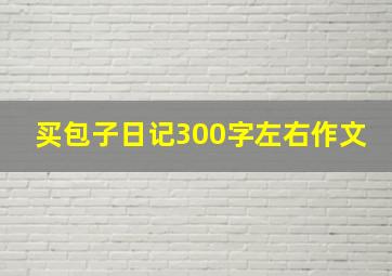 买包子日记300字左右作文